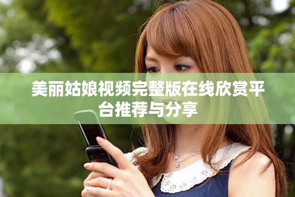 美丽姑娘视频完整版在线欣赏平台推荐与分享