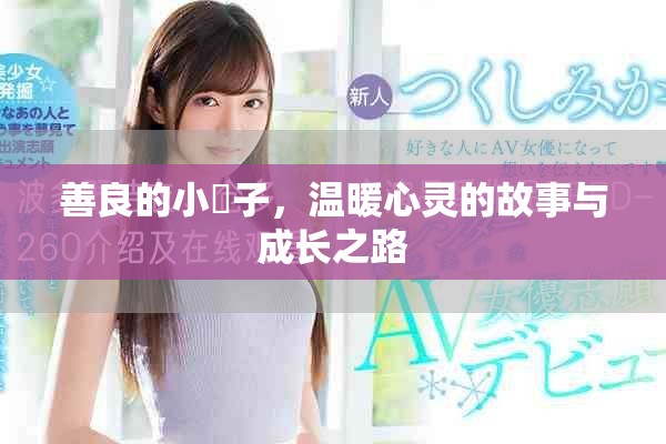 善良的小峓子，温暖心灵的故事与成长之路