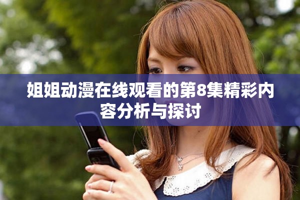 姐姐动漫在线观看的第8集精彩内容分析与探讨