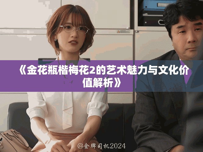 《金花瓶楷梅花2的艺术魅力与文化价值解析》