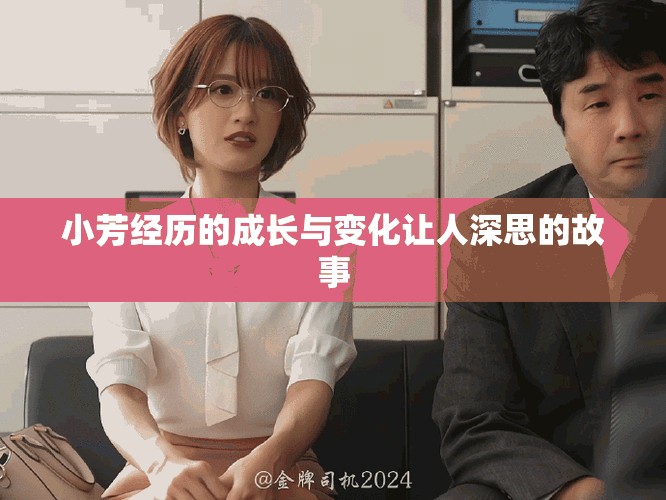 小芳经历的成长与变化让人深思的故事