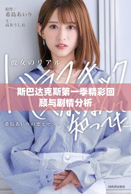 斯巴达克斯第一季精彩回顾与剧情分析