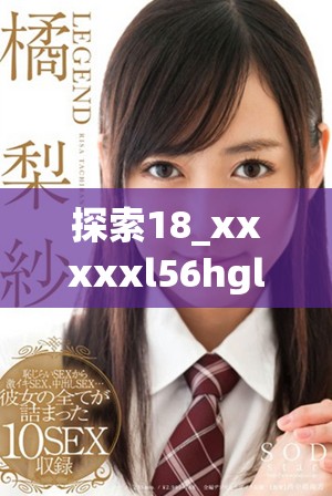 探索18_xxxxxl56hgld的多种可能与应用前景