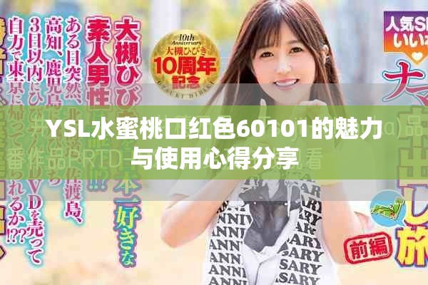 YSL水蜜桃口红色60101的魅力与使用心得分享