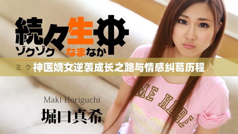 神医嫡女逆袭成长之路与情感纠葛历程