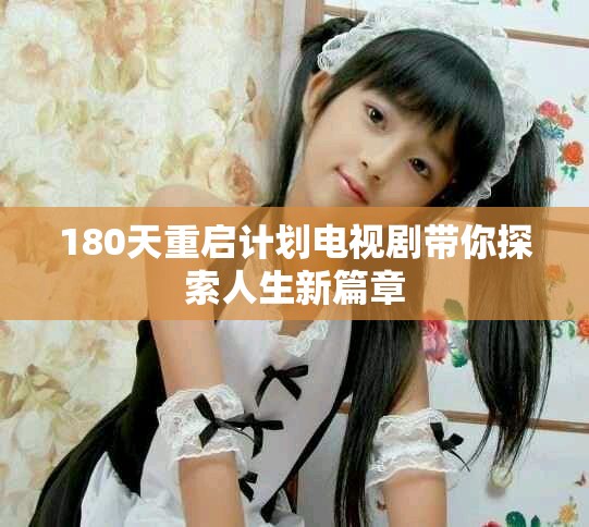 180天重启计划电视剧带你探索人生新篇章