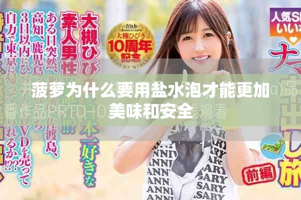 菠萝为什么要用盐水泡才能更加美味和安全