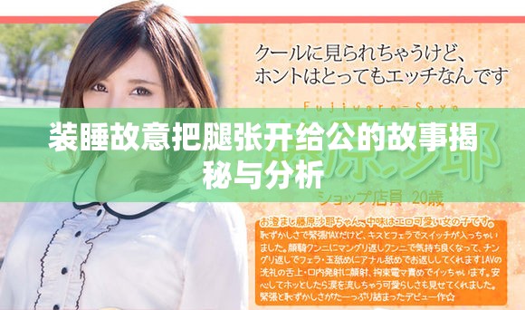 装睡故意把腿张开给公的故事揭秘与分析