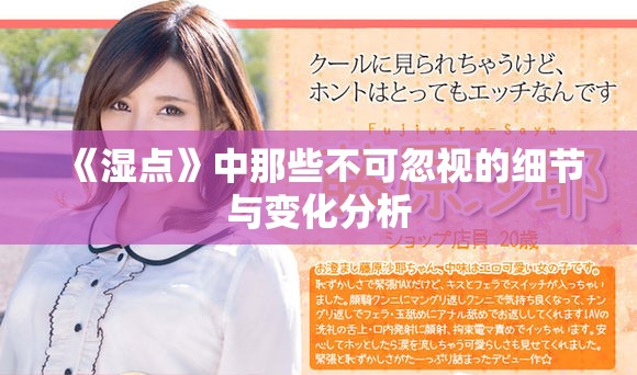 《湿点》中那些不可忽视的细节与变化分析