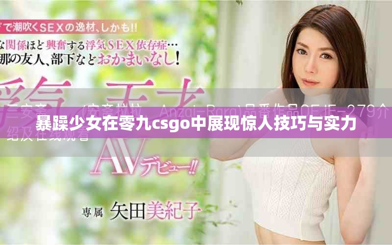 暴躁少女在零九csgo中展现惊人技巧与实力