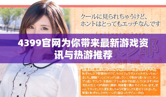 4399官网为你带来最新游戏资讯与热游推荐