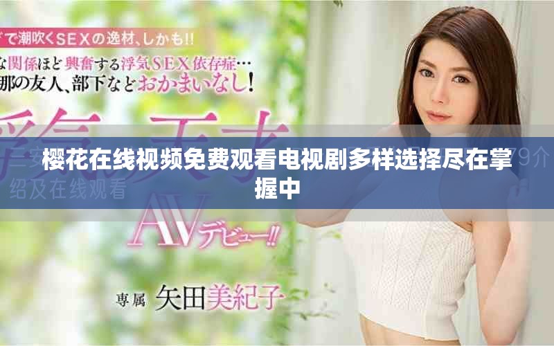 樱花在线视频免费观看电视剧多样选择尽在掌握中