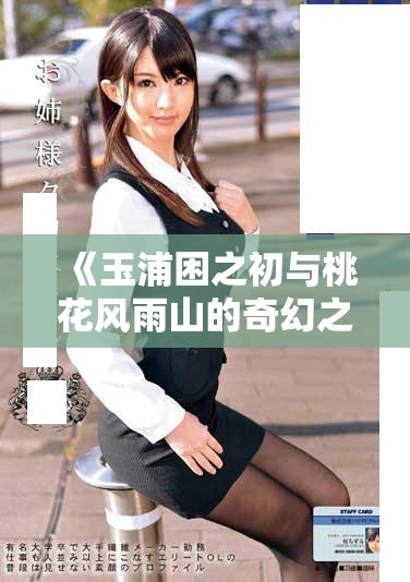 《玉浦困之初与桃花风雨山的奇幻之旅》