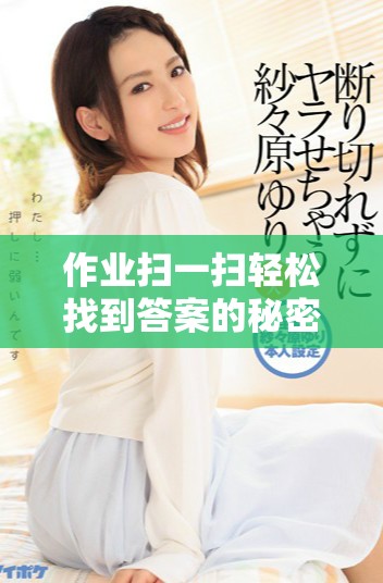 作业扫一扫轻松找到答案的秘密技巧分享