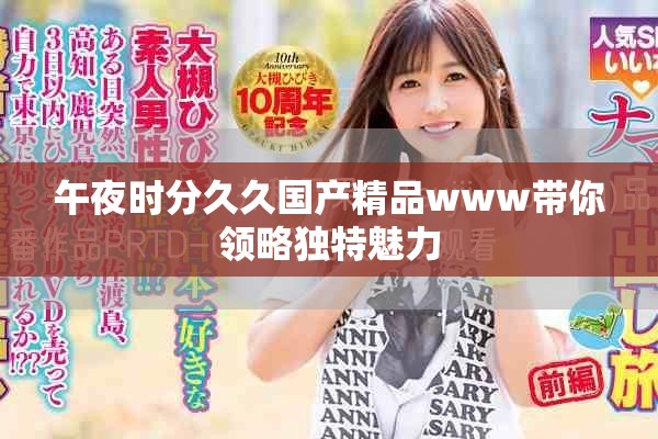 午夜时分久久国产精品www带你领略独特魅力