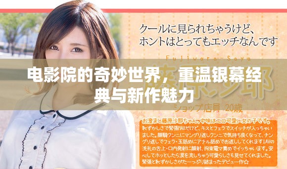 电影院的奇妙世界，重温银幕经典与新作魅力