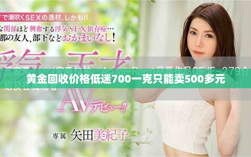 黄金回收价格低迷700一克只能卖500多元