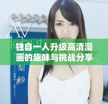 独自一人升级高清漫画的趣味与挑战分享