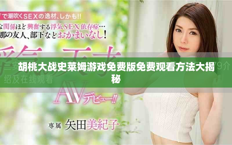 胡桃大战史莱姆游戏免费版免费观看方法大揭秘