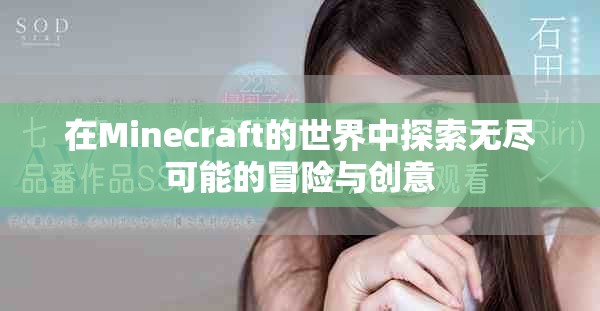 在Minecraft的世界中探索无尽可能的冒险与创意