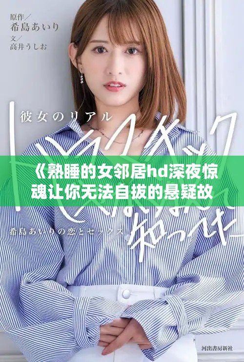 《熟睡的女邻居hd深夜惊魂让你无法自拔的悬疑故事》