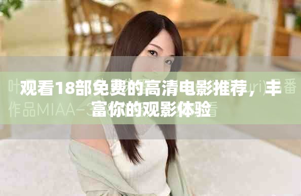 观看18部免费的高清电影推荐，丰富你的观影体验