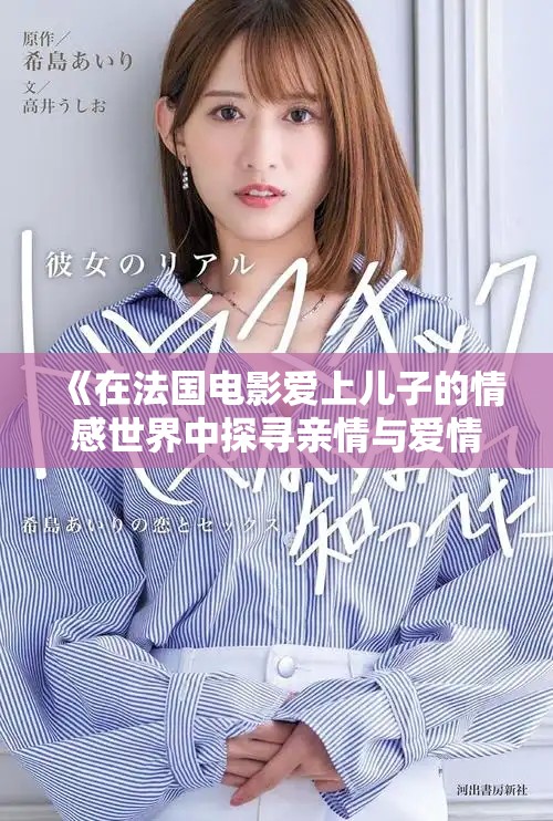 《在法国电影爱上儿子的情感世界中探寻亲情与爱情》