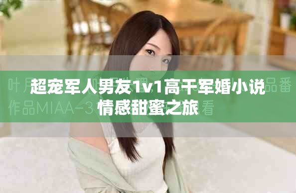 超宠军人男友1v1高干军婚小说情感甜蜜之旅