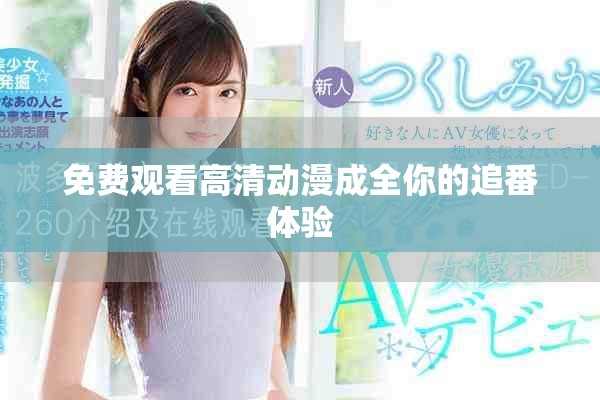 免费观看高清动漫成全你的追番体验