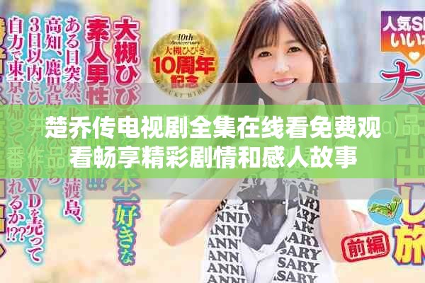 楚乔传电视剧全集在线看免费观看畅享精彩剧情和感人故事