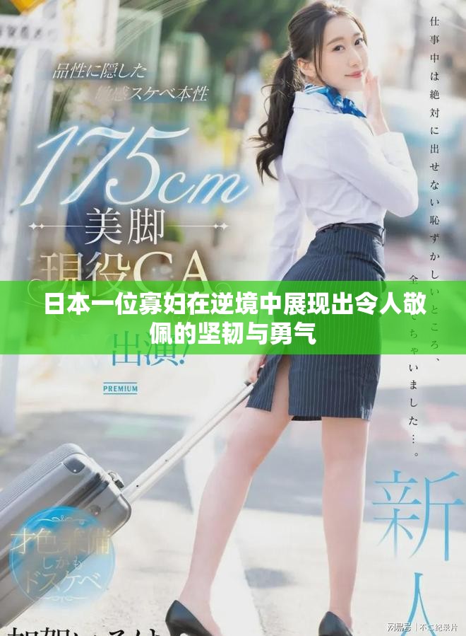 日本一位寡妇在逆境中展现出令人敬佩的坚韧与勇气
