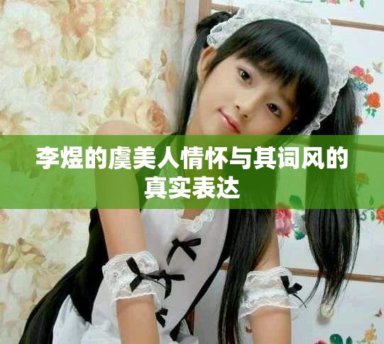 李煜的虞美人情怀与其词风的真实表达