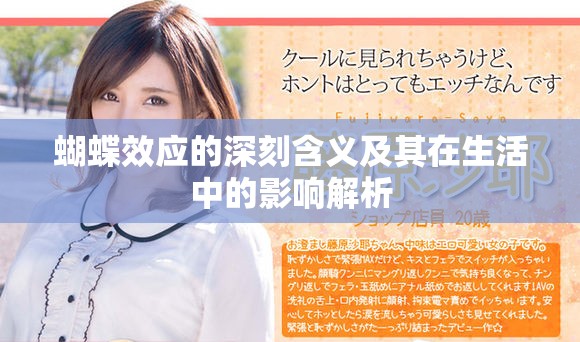 蝴蝶效应的深刻含义及其在生活中的影响解析