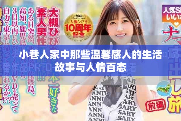 小巷人家中那些温馨感人的生活故事与人情百态