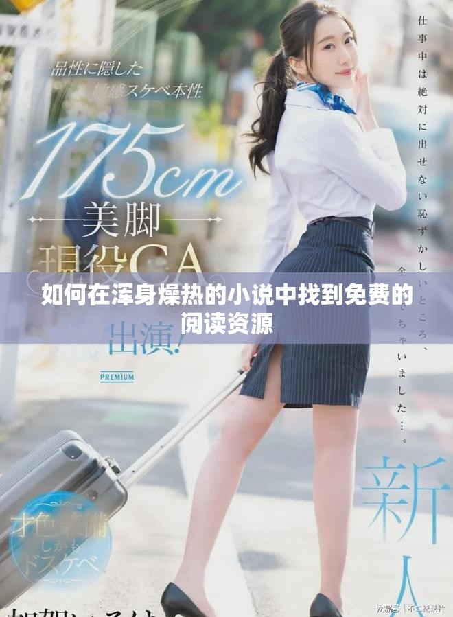 如何在浑身燥热的小说中找到免费的阅读资源
