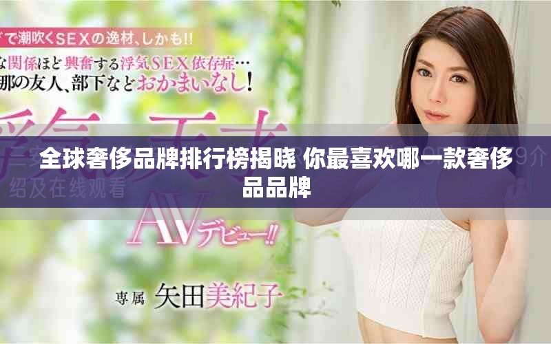 全球奢侈品牌排行榜揭晓 你最喜欢哪一款奢侈品品牌