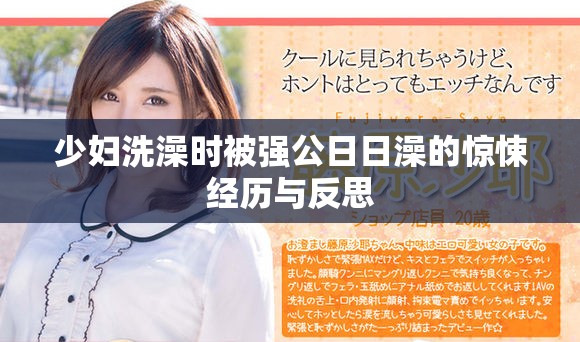 少妇洗澡时被强公日日澡的惊悚经历与反思
