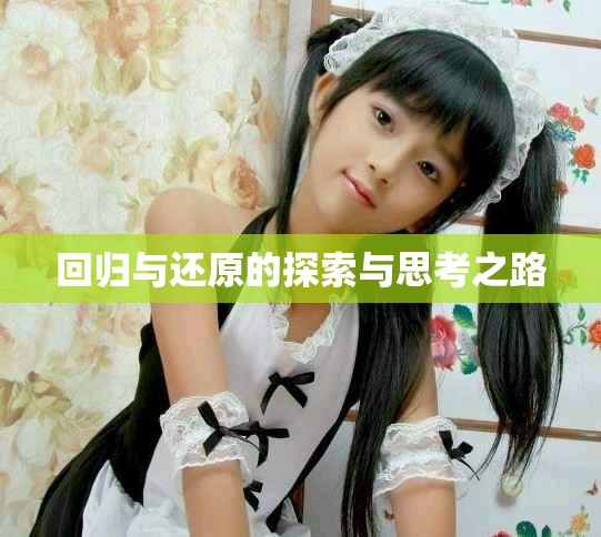 回归与还原的探索与思考之路