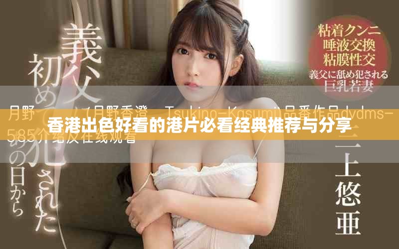 香港出色好看的港片必看经典推荐与分享