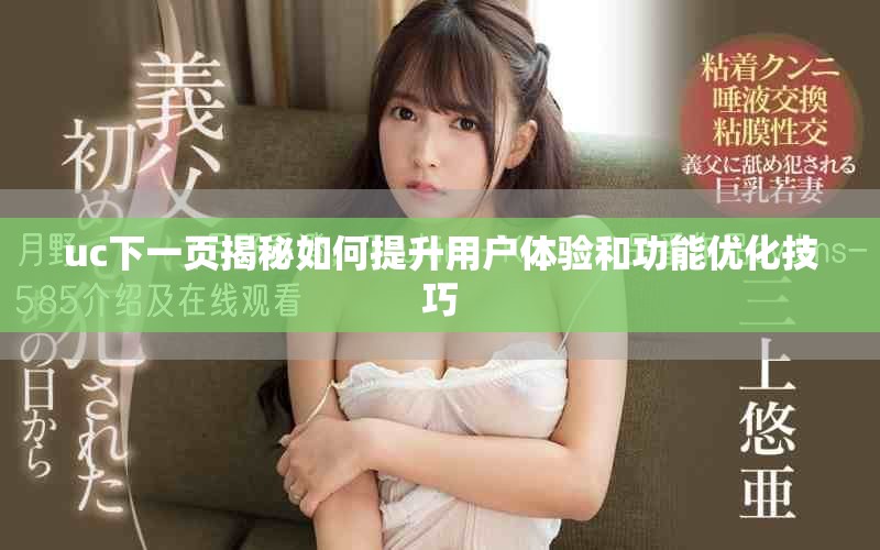 uc下一页揭秘如何提升用户体验和功能优化技巧