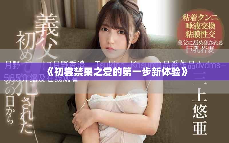 《初尝禁果之爱的第一步新体验》