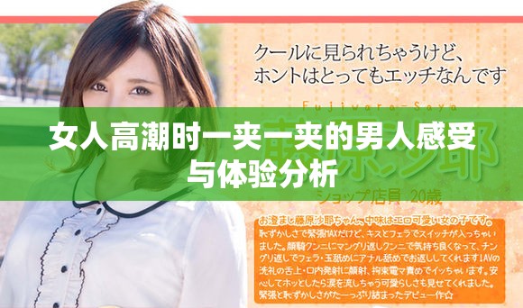 女人高潮时一夹一夹的男人感受与体验分析