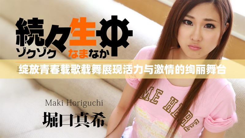 绽放青春载歌载舞展现活力与激情的绚丽舞台