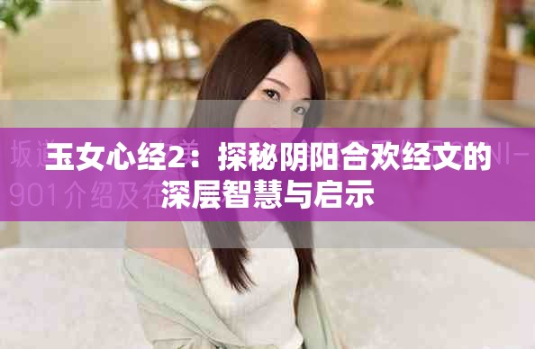 玉女心经2：探秘阴阳合欢经文的深层智慧与启示