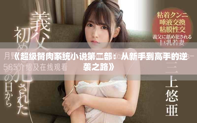 《超级胬肉系统小说第二部：从新手到高手的逆袭之路》