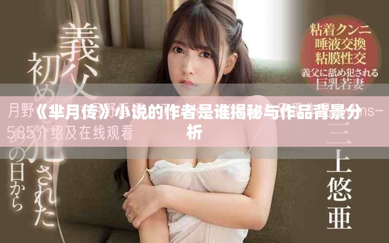 《芈月传》小说的作者是谁揭秘与作品背景分析