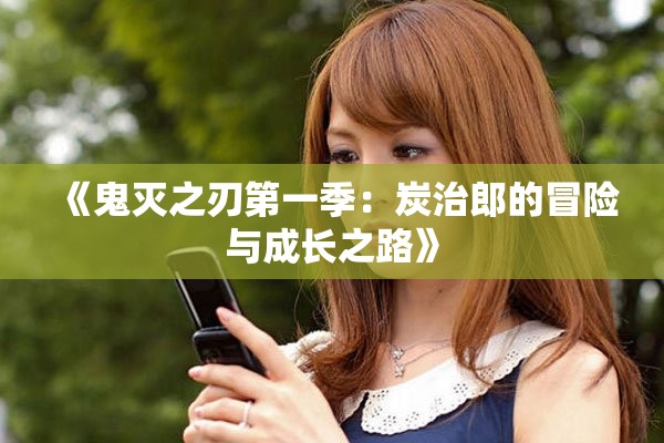 《鬼灭之刃第一季：炭治郎的冒险与成长之路》