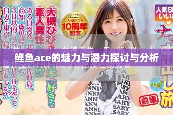 鲤鱼ace的魅力与潜力探讨与分析