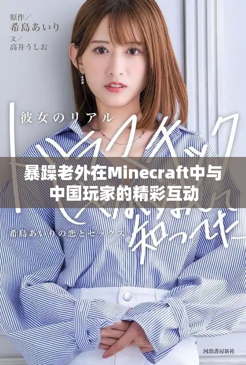 暴躁老外在Minecraft中与中国玩家的精彩互动