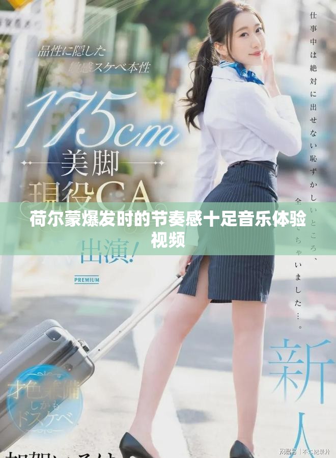 荷尔蒙爆发时的节奏感十足音乐体验视频